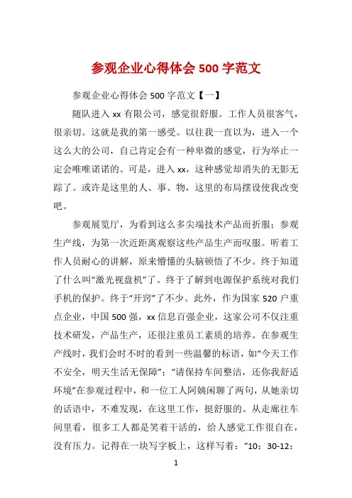 参观企业心得体会500字范文 