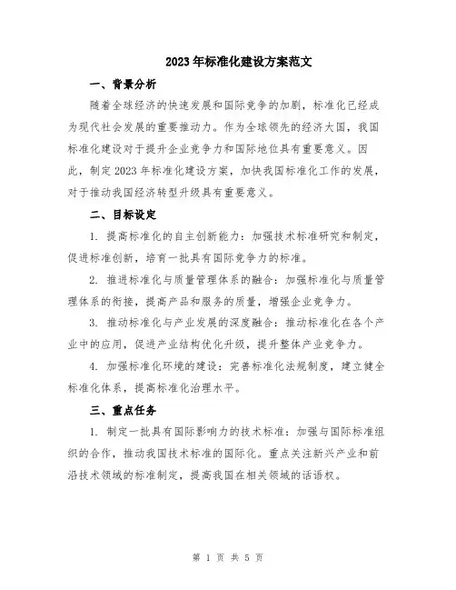 2023年标准化建设方案范文