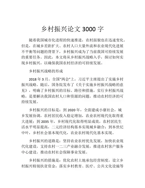 乡村振兴论文3000字