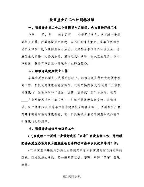 爱国卫生月工作计划标准版(4篇)