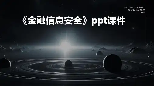《金融信息安全》课件