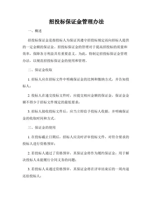 招投标保证金管理办法