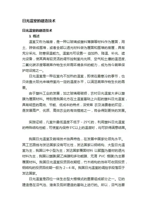 日光温室的建造技术