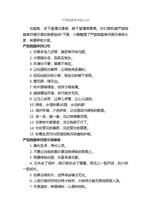 严禁践踏草坪提示语_温馨提示语_