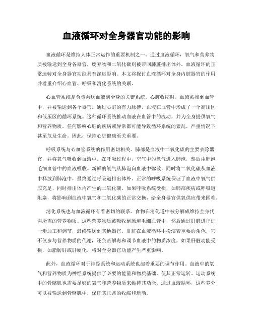 血液循环对全身器官功能的影响