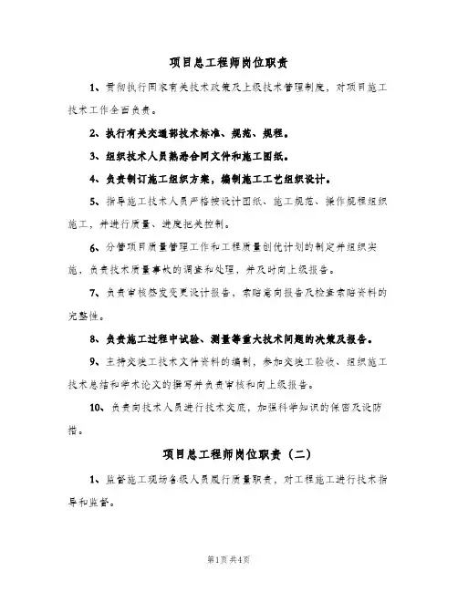 项目总工程师岗位职责(四篇)