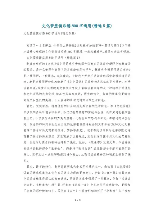 文化苦旅读后感800字通用(精选5篇)