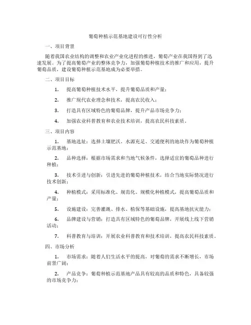 葡萄种植示范基地建设可行性分析