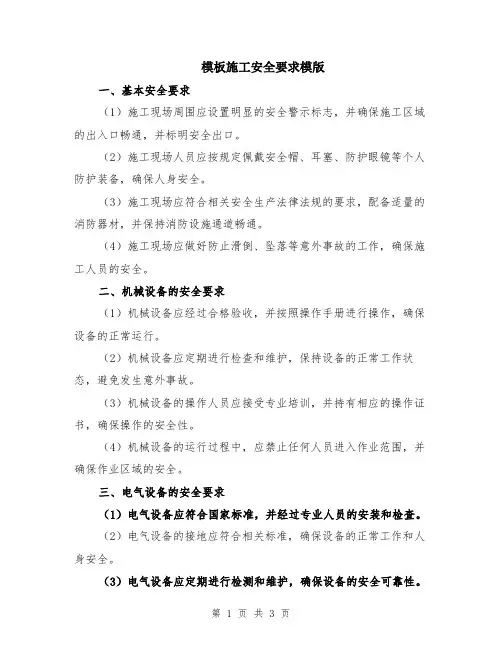 模板施工安全要求模版