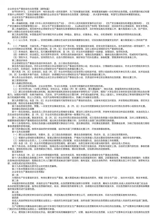 企业安全生产事故综合应急预案（通用5篇）