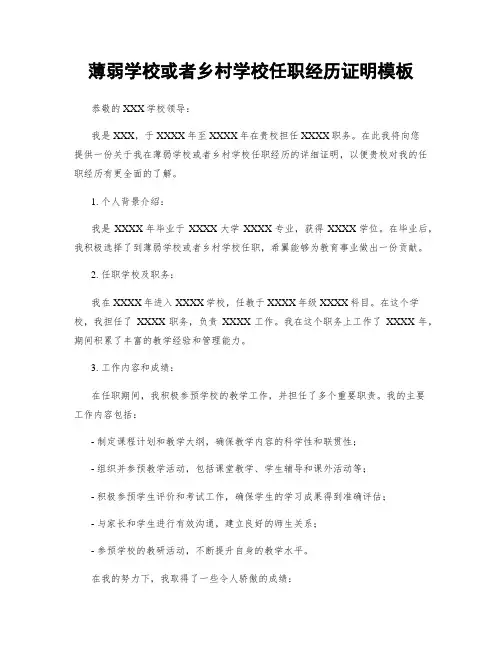 薄弱学校或乡村学校任职经历证明模板