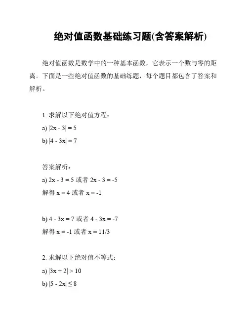 绝对值函数基础练习题(含答案解析)