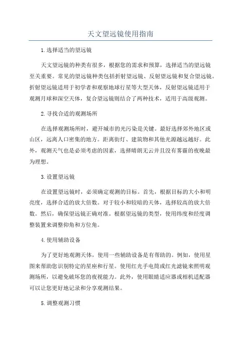 天文望远镜使用指南