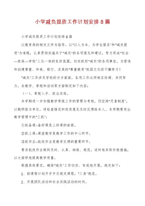 小学减负提质工作计划安排8篇