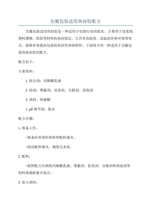 安徽包装适用热封胶配方