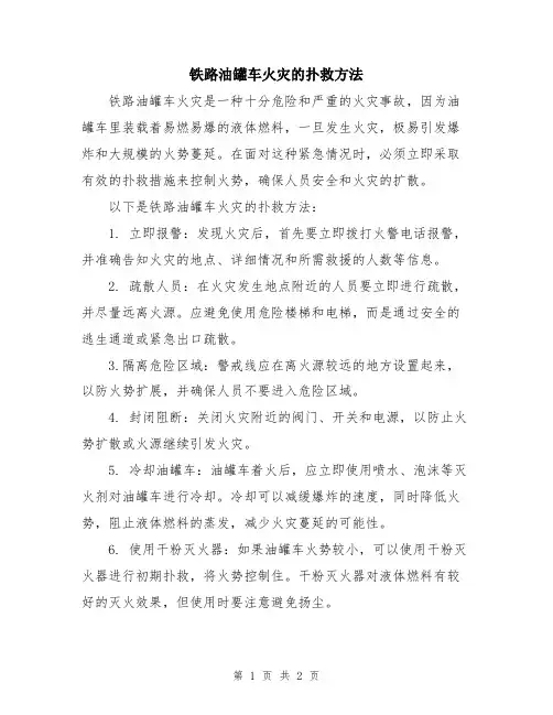 铁路油罐车火灾的扑救方法
