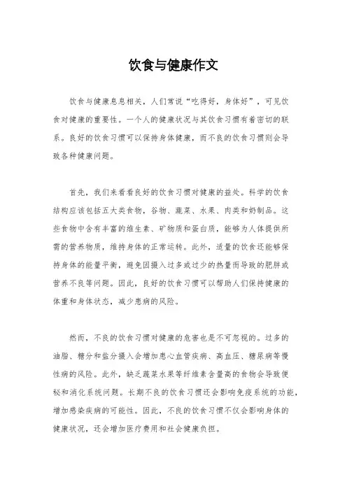 饮食与健康作文