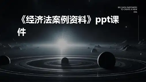 《经济法案例资料》课件