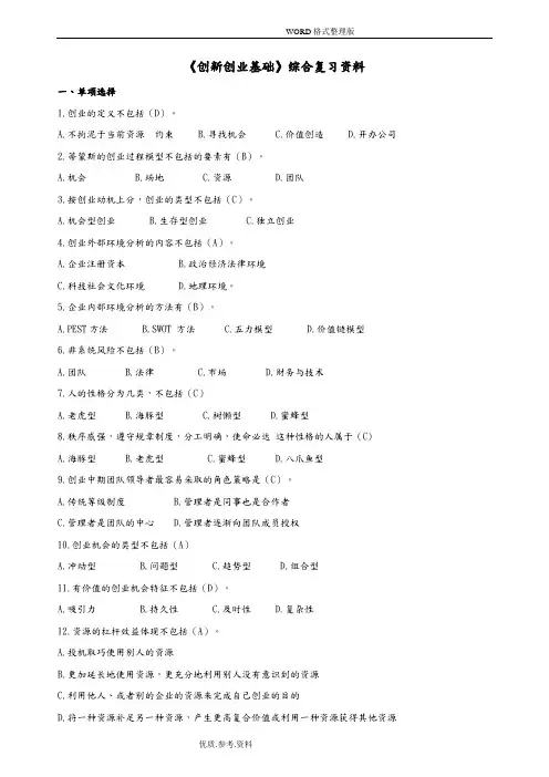 创新创业基础在线考试.doc