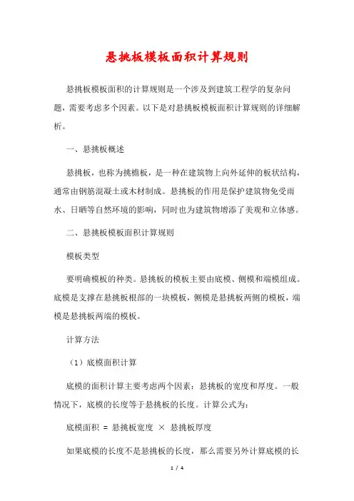 悬挑板模板面积计算规则