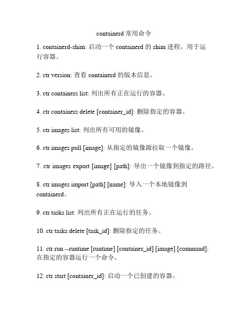 containerd 常用命令