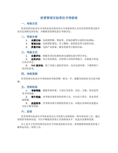经营管理目标责任书考核表