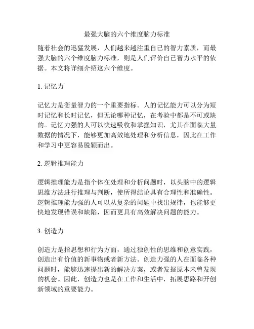 最强大脑的六个维度脑力标准