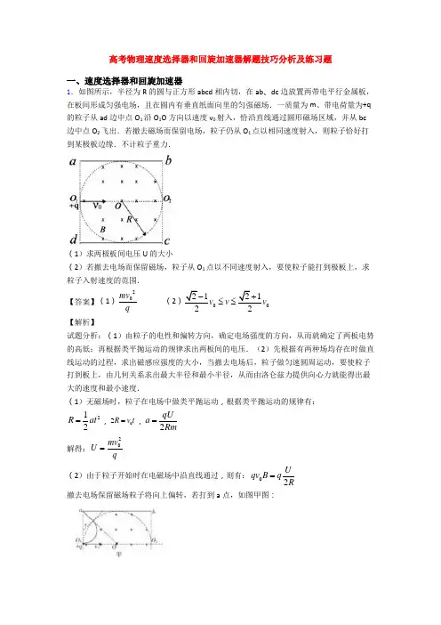 高考物理速度选择器和回旋加速器解题技巧分析及练习题