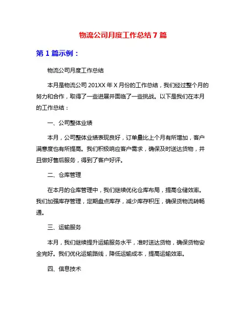 物流公司月度工作总结7篇