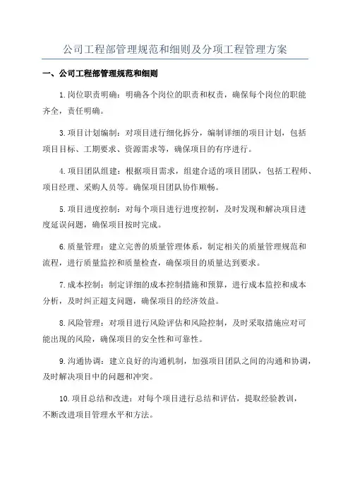 公司工程部管理规范和细则及分项工程管理方案
