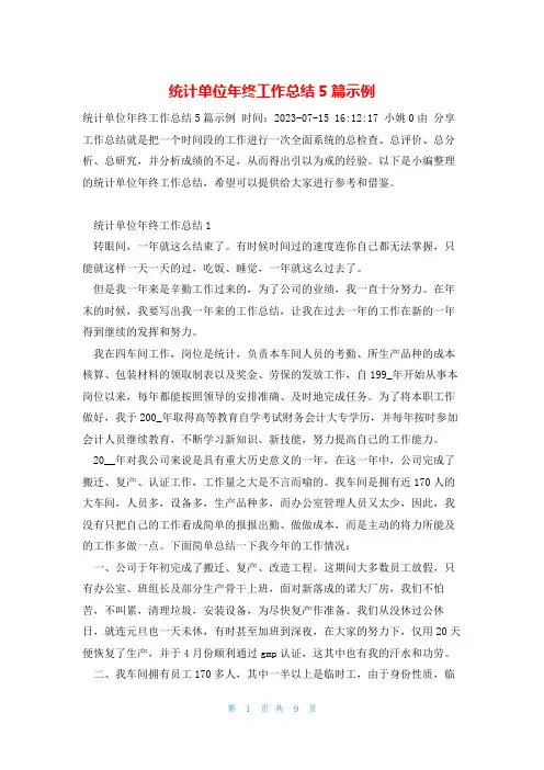 统计单位年终工作总结5篇示例