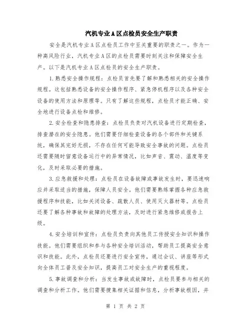 汽机专业A区点检员安全生产职责