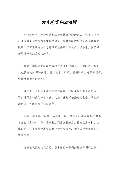 发电机组启动流程