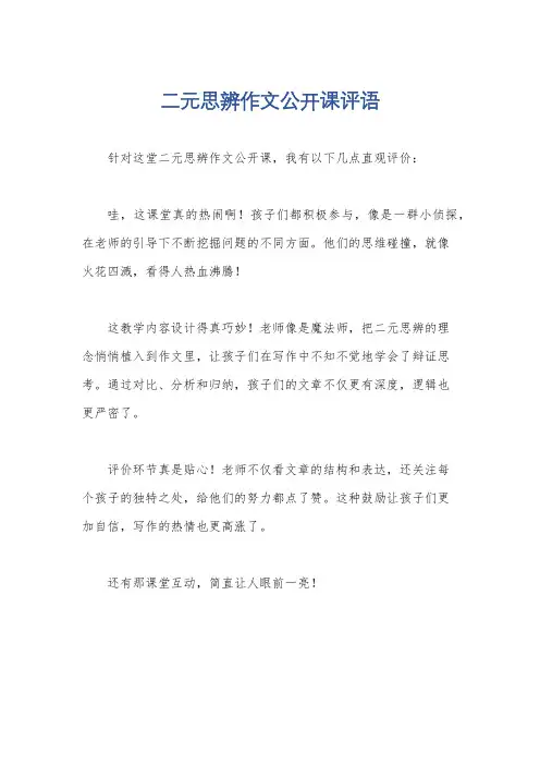 二元思辨作文公开课评语
