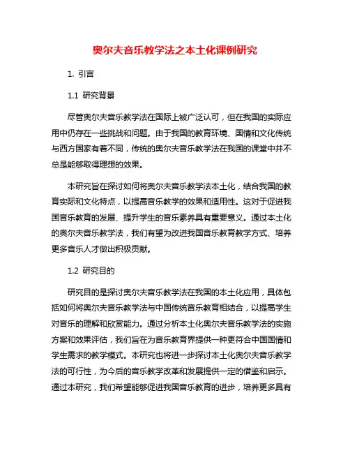 奥尔夫音乐教学法之本土化课例研究