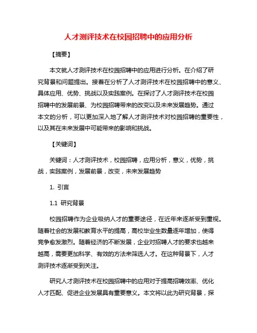 人才测评技术在校园招聘中的应用分析