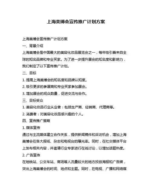 上海美博会宣传推广计划方案