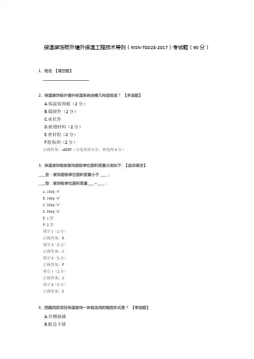 保温装饰板外墙外保温工程技术导则(RISN-TG028-2017)考试题