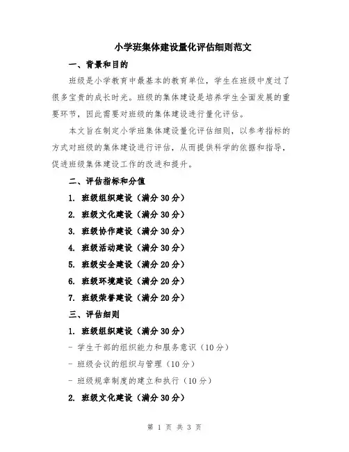 小学班集体建设量化评估细则范文