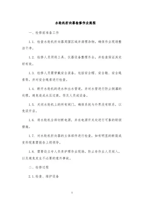 水轮机折向器检修作业规程