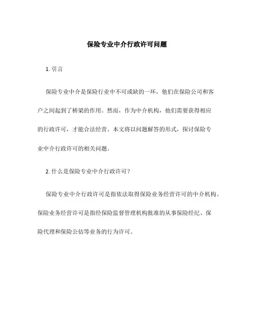 保险专业代理机构监管制度