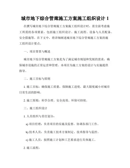 城市地下综合管廊施工方案施工组织设计1