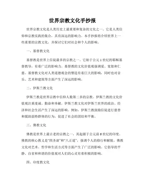 世界宗教文化手抄报