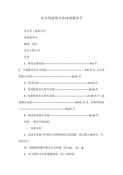 水力学(流体力学)实验指导书