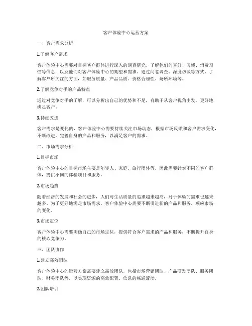 客户体验中心运营方案