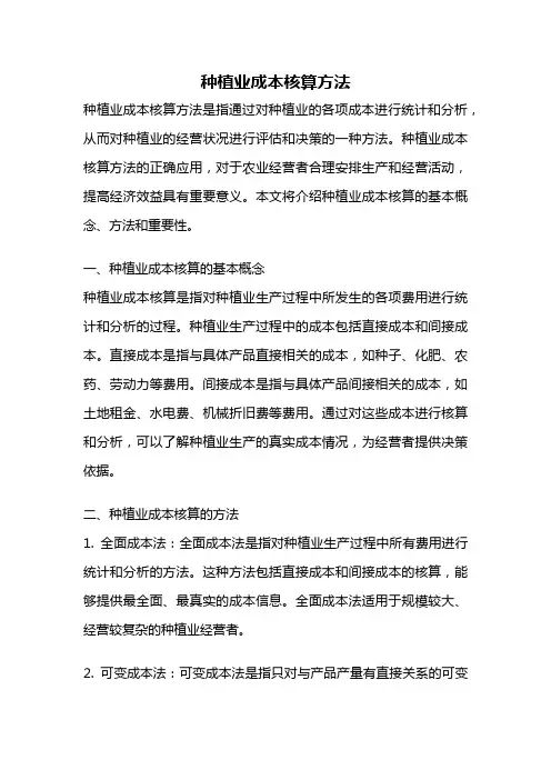 种植业成本核算方法