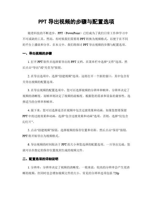 PPT导出视频的步骤与配置选项