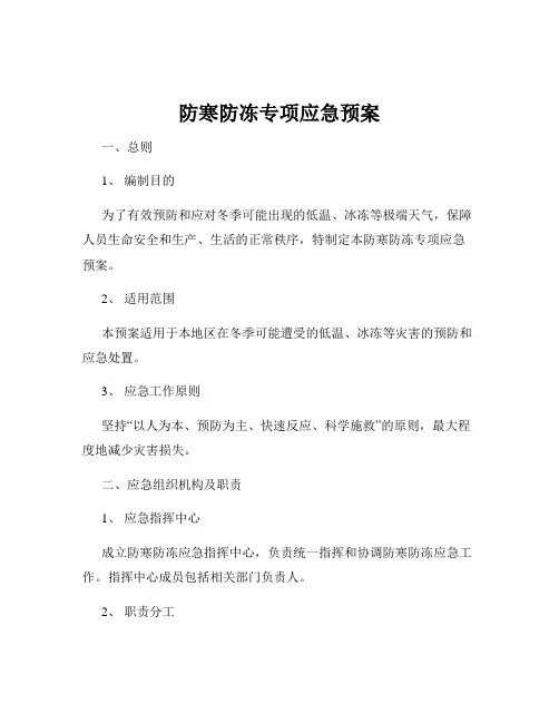 防寒防冻专项应急预案