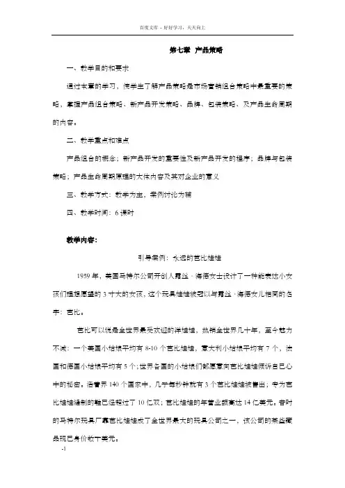 第七章产品策略