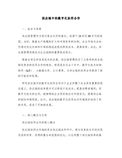 供应链中的数字化协同合作